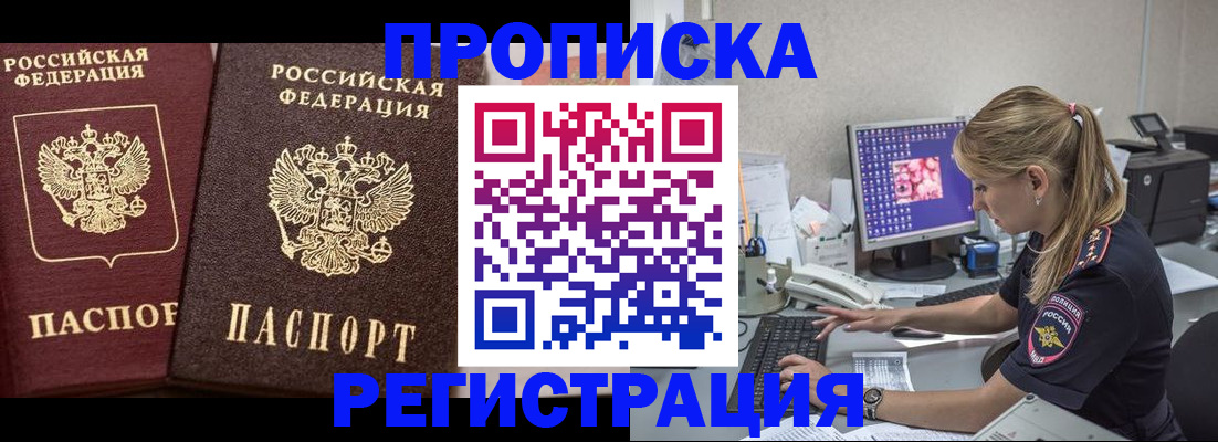 купить прописку в Канаше
